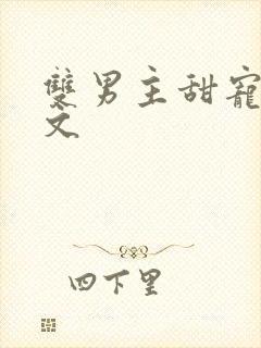 双男主甜宠高干文