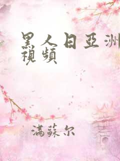 黑人日亚洲女人视频