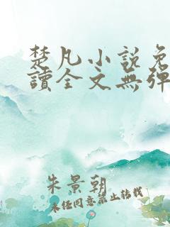 楚凡小说免费阅读全文无弹窗