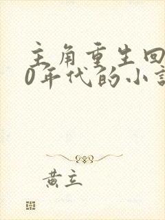 主角重生回到90年代的小说