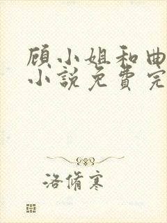 顾小姐和曲小姐小说免费完整观