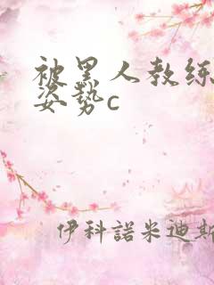 被黑人教练各种姿势c