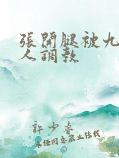 张开腿被九个男人调教