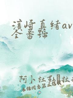 滨崎真绪av大全番号