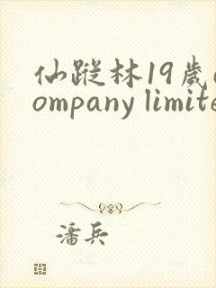 仙踪林19岁company limited heishuai