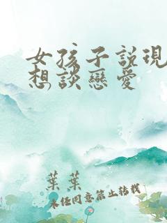 女孩子说现在不想谈恋爱