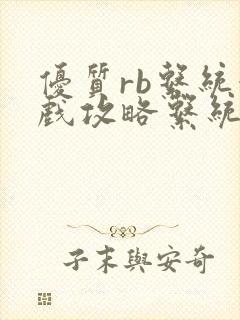 优质rb系统游戏攻略系统芙芙