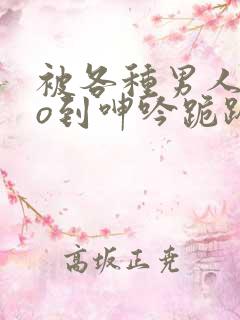 被各种男人cao到呻吟跪趴