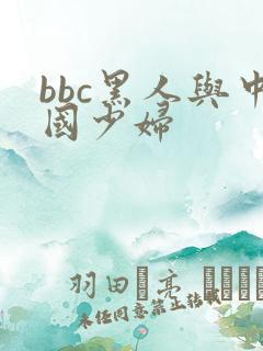 bbc黑人与中国少妇