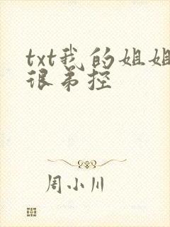 txt我的姐姐很弟控