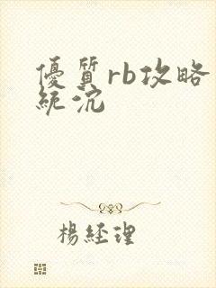 优质rb攻略系统沉