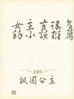 女主有很多马甲的小说推荐