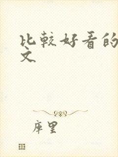 比较好看的末世文