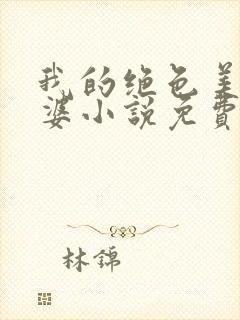 我的绝色美女老婆小说免费阅读全文