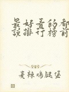 最好看的都市小说排行榜前十名完结