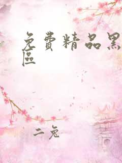 免费精品黑人一区