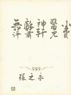 无敌神医小说夏萍萧轩免费阅读