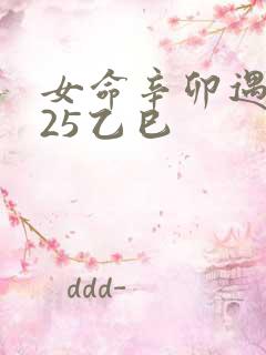 女命辛卯遇2025乙巳