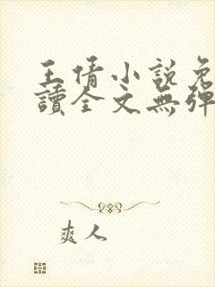 王倩小说免费阅读全文无弹窗