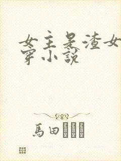 女主是渣女的快穿小说