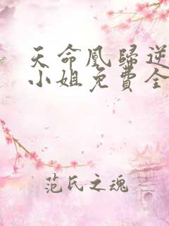 天命凰归逆天大小姐免费全文阅读