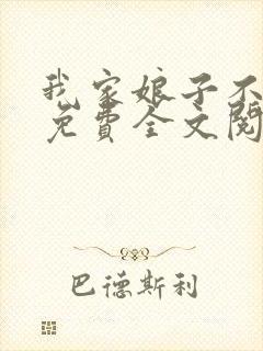 我家娘子不对劲免费全文阅读