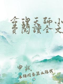 命理天师小说免费阅读全文最新章节