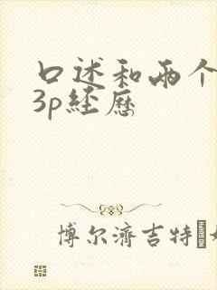 口述和两个黑人3p经历