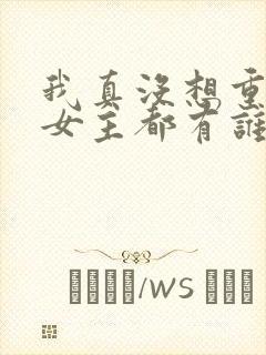 我真没想重生啊女主都有谁