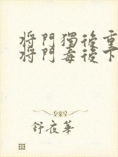 将门独后重生之将门毒后下载