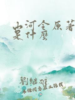 山河令原著小说是什么