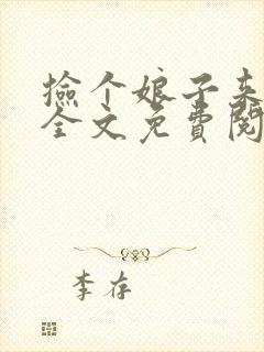 捡个娘子来种田全文免费阅读