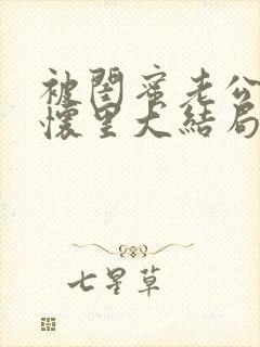 被闺蜜老公压在怀里大结局.