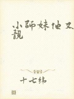 小师妹他又凶又靓