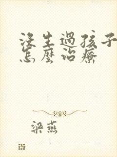 没生过孩子漏尿怎么治疗