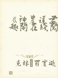 《神农道君》笔趣阁在线阅读