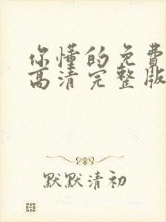 你懂的免费观看高清完整版在线观看