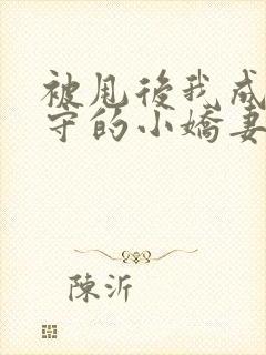 被甩后我成了雨守的小娇妻免费阅读小说