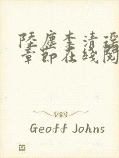 陆尘李清瑶全部章节在线阅读