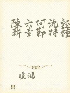 陈六何沈轻舞最新章节特种兵在都市