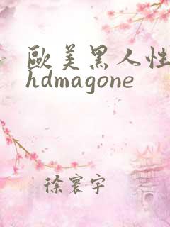 欧美黑人性极品hdmagone