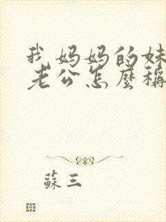 我妈妈的妹妹的老公怎么称呼