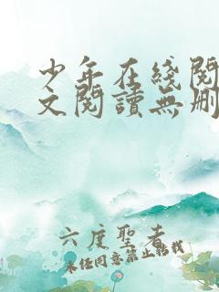 少年在线阅读全文阅读无删减