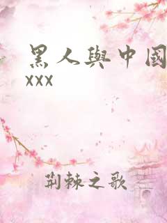 黑人与中国少妇xxx