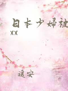 日本少妇被黑人xx