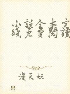 小说全本完结在线免费阅读