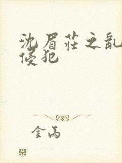 沈眉庄之乱淫h侵犯