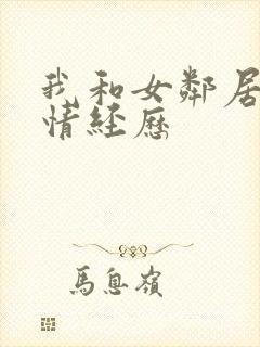 我和女邻居的激情经历