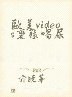 欧美videos变态喝尿