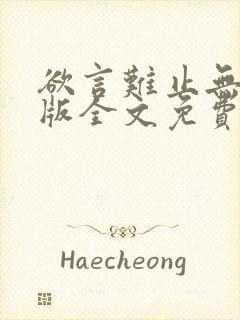 欲言难止无删减版全文免费阅读